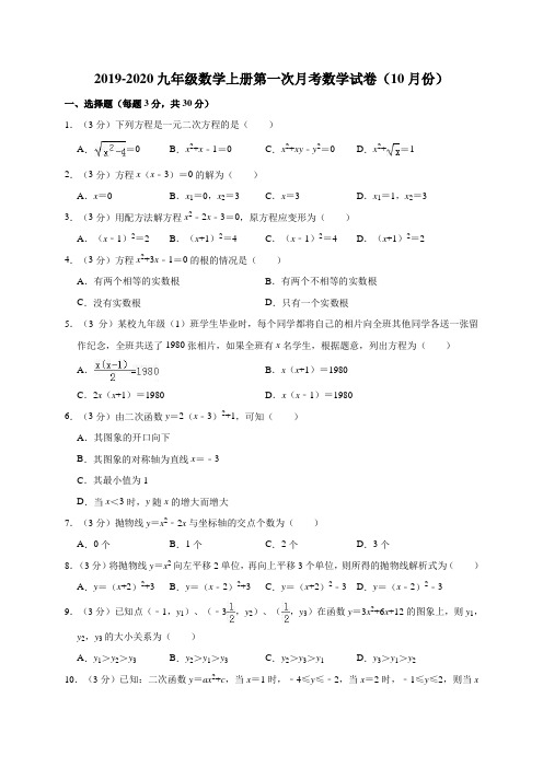 2019~2020学年人教版九年级数学上册第一次月考数学试卷及答案解析(10月份)