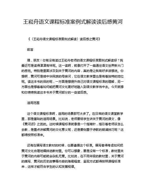 王崧舟语文课程标准案例式解读读后感黄河