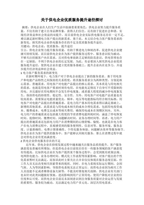 关于供电企业优质服务提升途径探讨