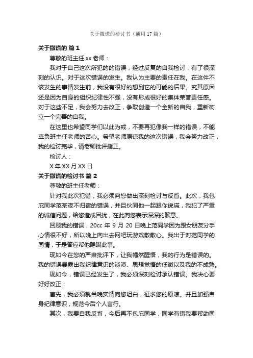 关于撒谎的检讨书（通用17篇）