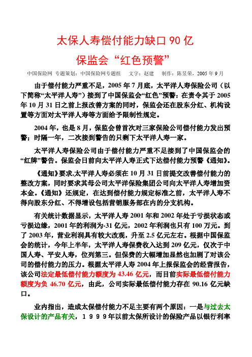 太保人寿偿付能力缺口90亿,保监会预警