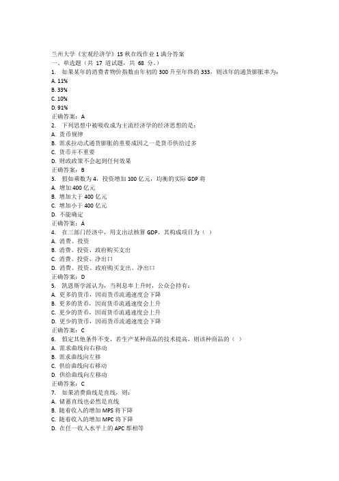 兰州大学《宏观经济学》15秋在线作业1满分答案