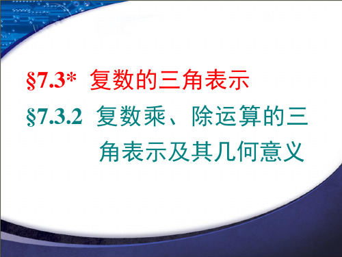 §7.3.2 复数三角式的乘法、除法运算及其几何意义