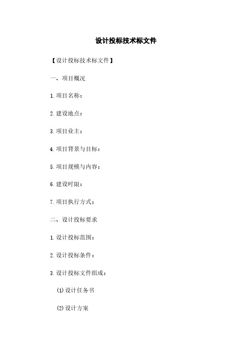 设计投标技术标文件