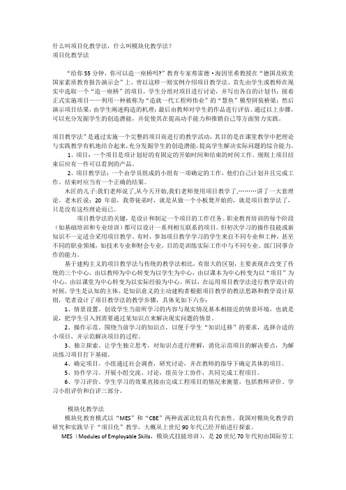 什么叫项目化教学法,什么叫模块化教学法？