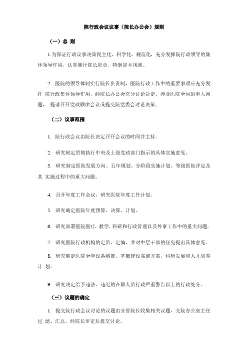 院行政会议议事(院长办公会)规则