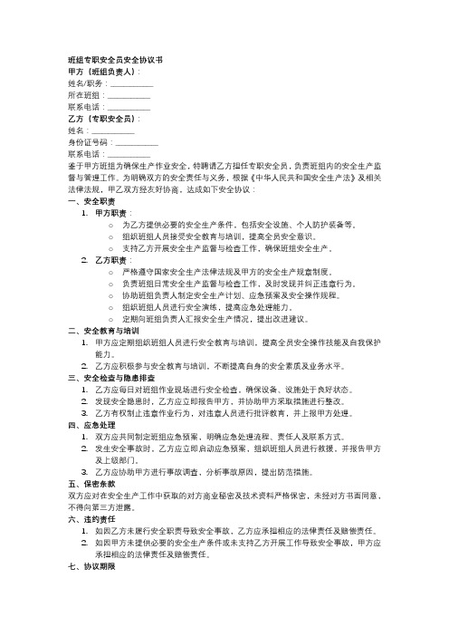 班组专职安全员安全协议书模板