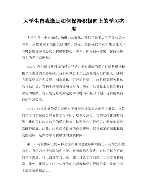 大学生自我激励如何保持积极向上的学习态度