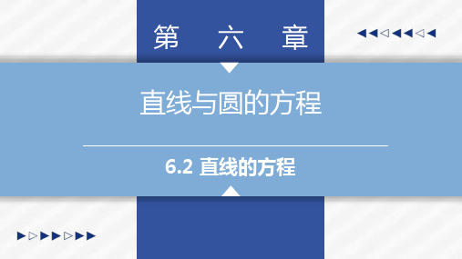 6.2直线的方程-中职数学-基础模块下册课件