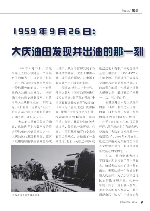 1959年9月26日：大庆油田发现井出油的那一刻