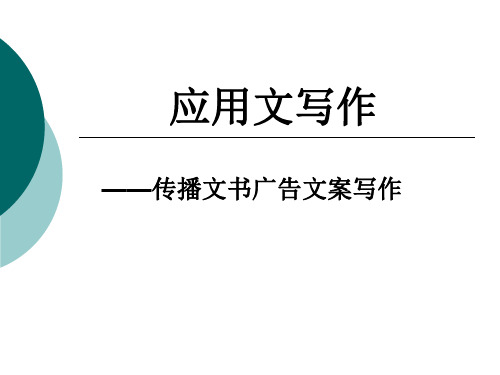 传播文书广告文案写作(PPT 59页)