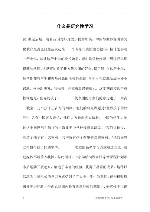 什么是研究性学习