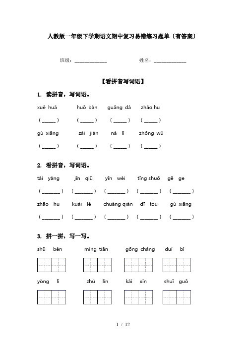 人教版一年级下学期语文期中复习易错练习题单〔有答案〕