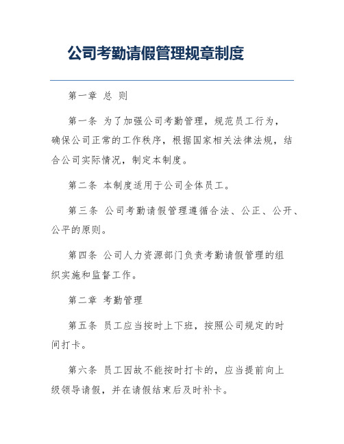 公司考勤请假管理规章制度