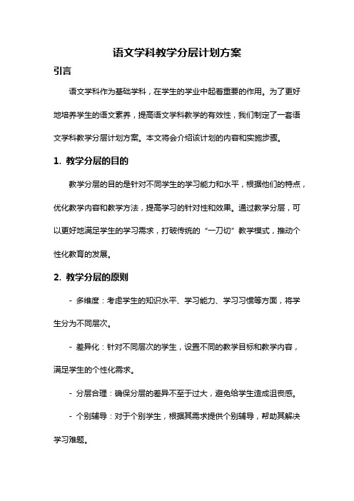 语文学科教学分层计划方案