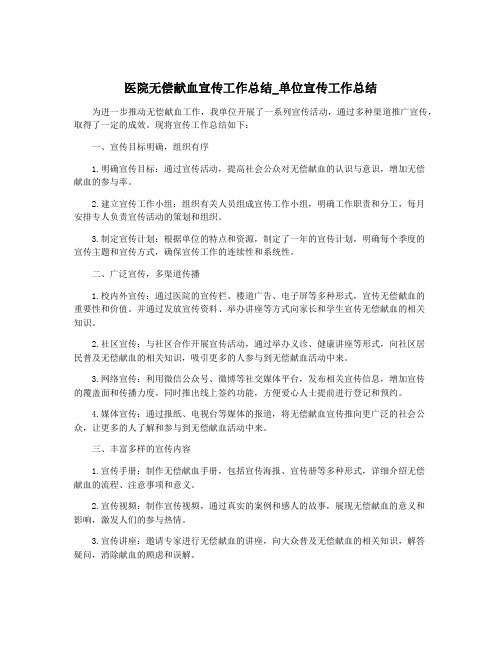 医院无偿献血宣传工作总结_单位宣传工作总结