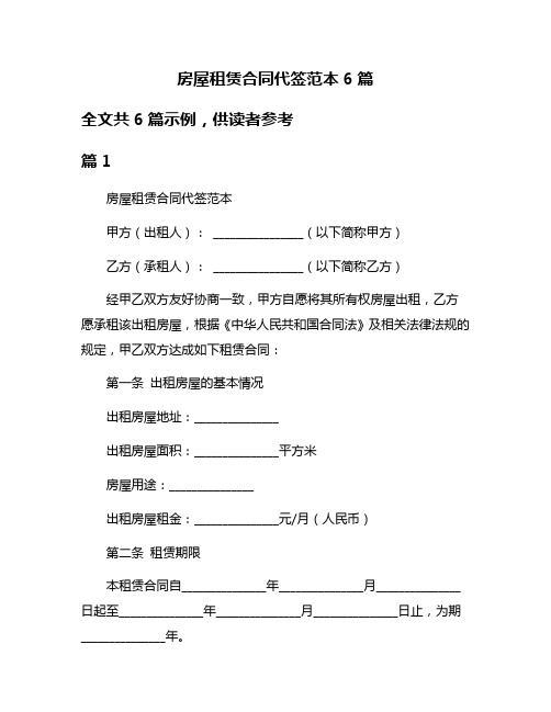 房屋租赁合同代签范本6篇