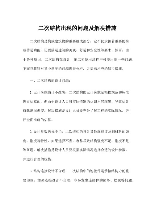 二次结构出现的问题及解决措施