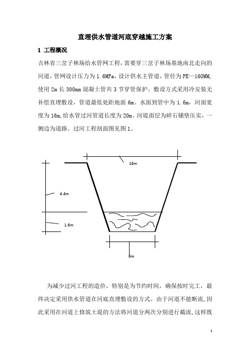 直埋供水管道河底穿越施工方案