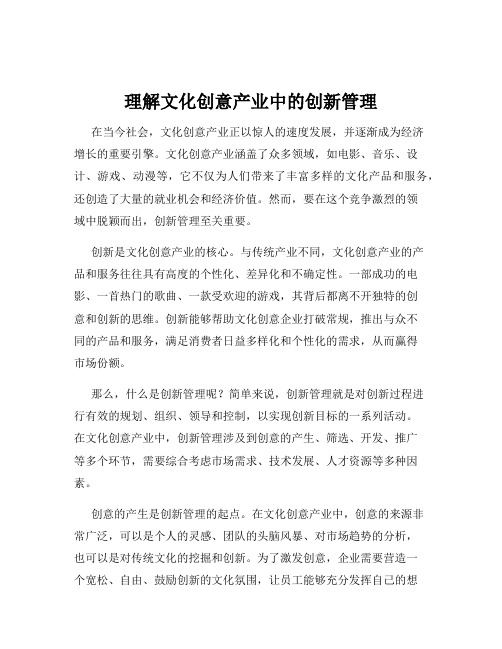 理解文化创意产业中的创新管理