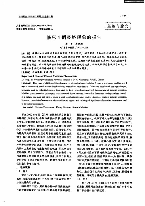 临床4例经络现象的报告