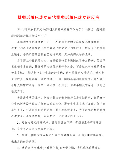 排卵后着床成功症状排卵后着床成功的反应