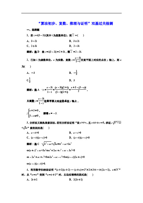 2020版一轮复习理数通用版：“算法初步、复数、推理与证明”双基过关检测