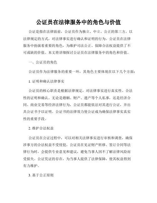 公证员在法律服务中的角色与价值