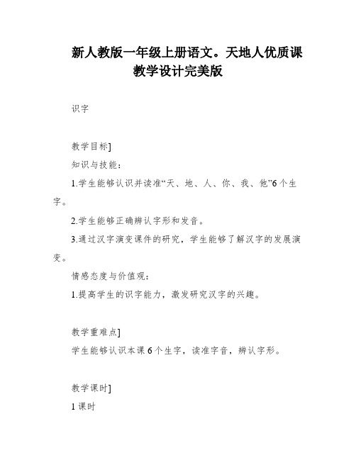 新人教版一年级上册语文。天地人优质课教学设计完美版