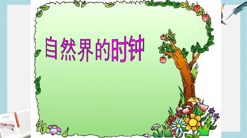 2019-2020年长春版三年级语文下册第十单元《自然界的时钟》课件共17张PPT