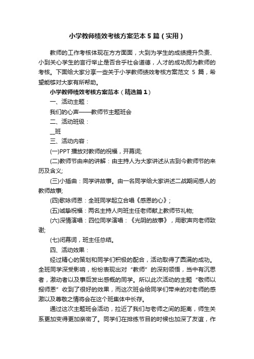 小学教师绩效考核方案范本5篇（实用）