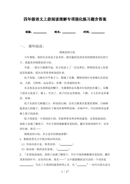 四年级语文上册阅读理解专项强化练习题含答案