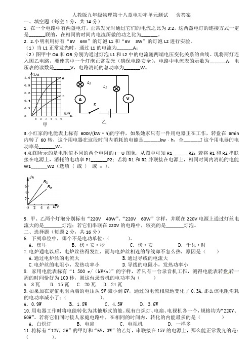 人教版九年级物理第十八章电功率单元测试   含答案