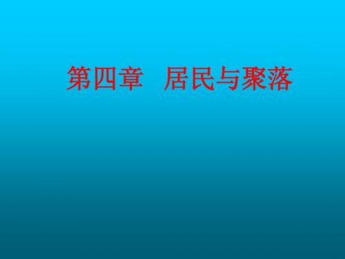 第四章居民与聚落复习题