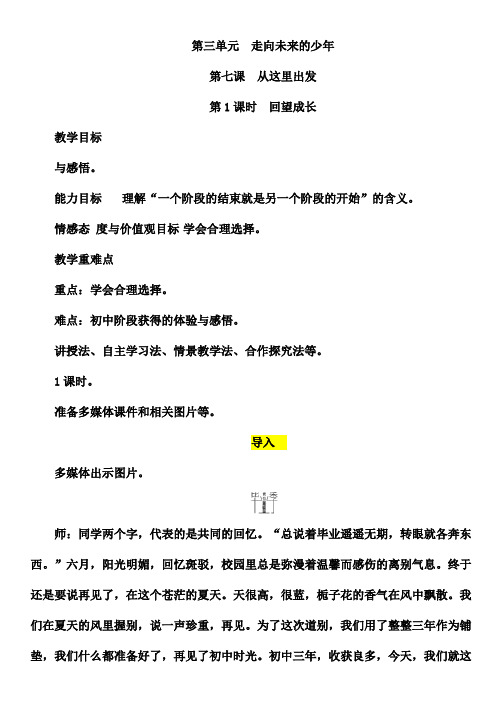 最新人教版九年级道德与法治下册《三单元 走向未来的少年  第七课 从这里出发  回望成长》教案_3