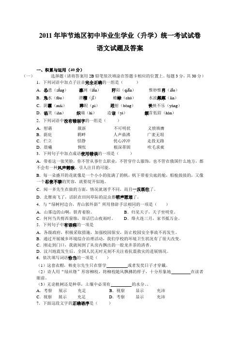 2011年贵州省毕节市中考语文试题及答案