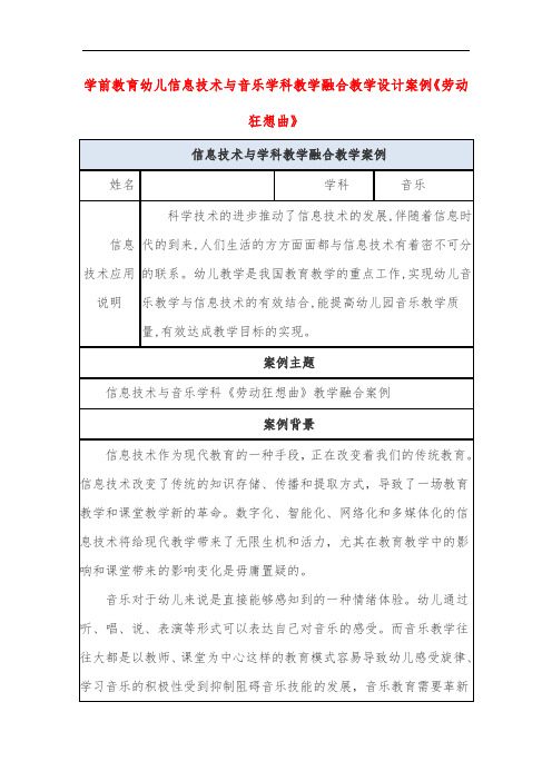 学前教育幼儿信息技术与音乐学科教学融合教学设计案例《劳动狂想曲》