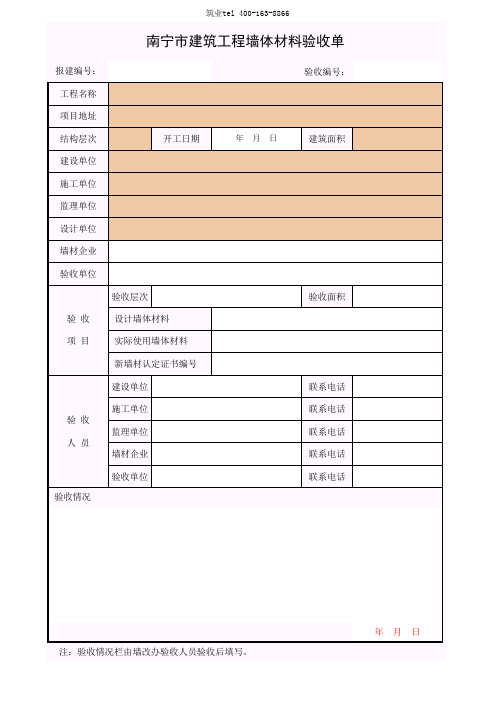 筑业广西省建筑工程资料表格软件-南宁市建筑工程墙体材料验收单