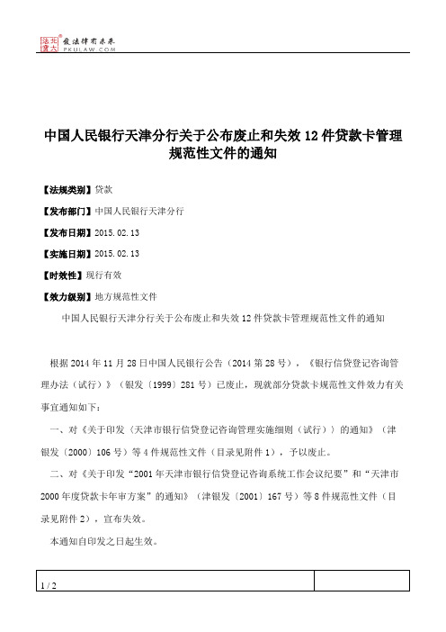 中国人民银行天津分行关于公布废止和失效12件贷款卡管理规范性文