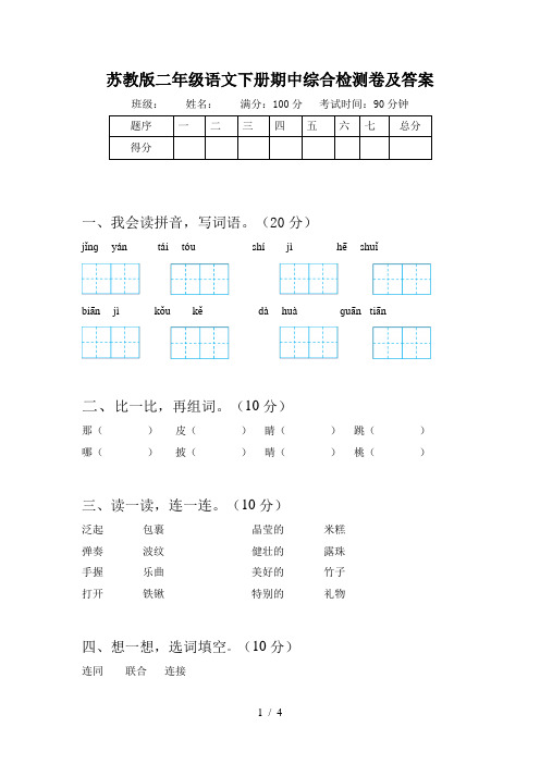 苏教版二年级语文下册期中综合检测卷及答案