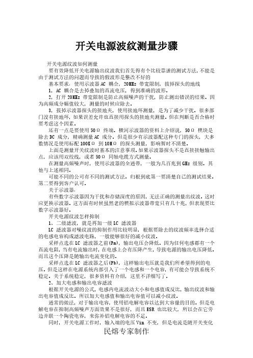 开关电源纹波抑制怎样做？一篇经验之谈让你眼前一亮(民熔)