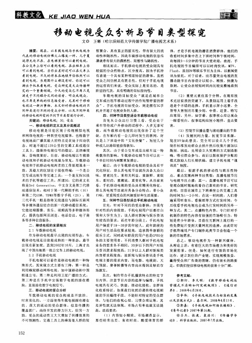 移动电视受众分析与节目类型探究