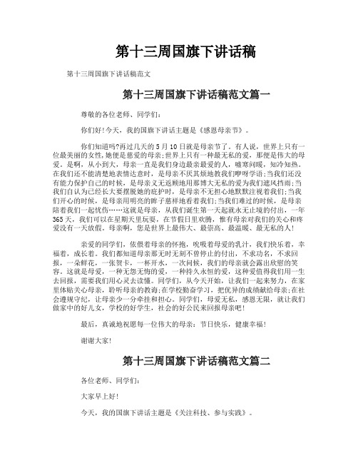 第十三周国旗下讲话稿