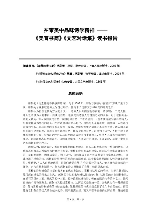 在审美中品味诗学精神——《美育书简》《文艺对话集》读书报告