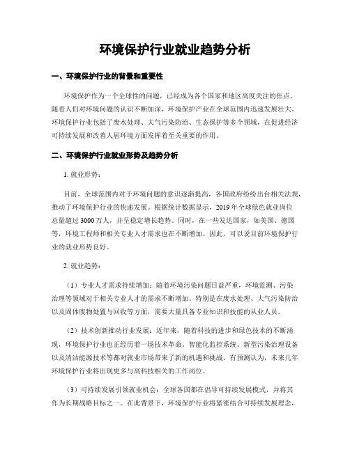 环境保护行业就业趋势分析