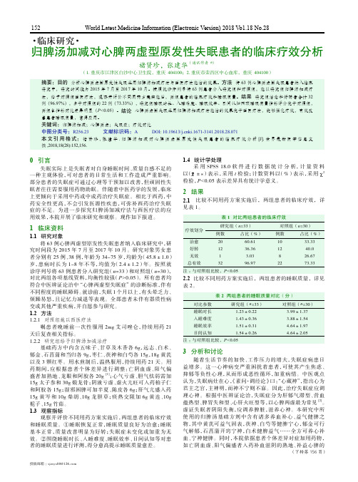 归脾汤加减对心脾两虚型原发性失眠患者的临床疗效分析