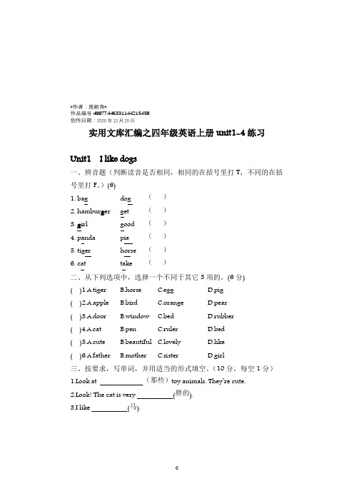 实用文库汇编之苏教版四年级英语上册unit1-4练习题集