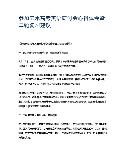 参加天水高考英语研讨会心得体会暨二轮复习建议