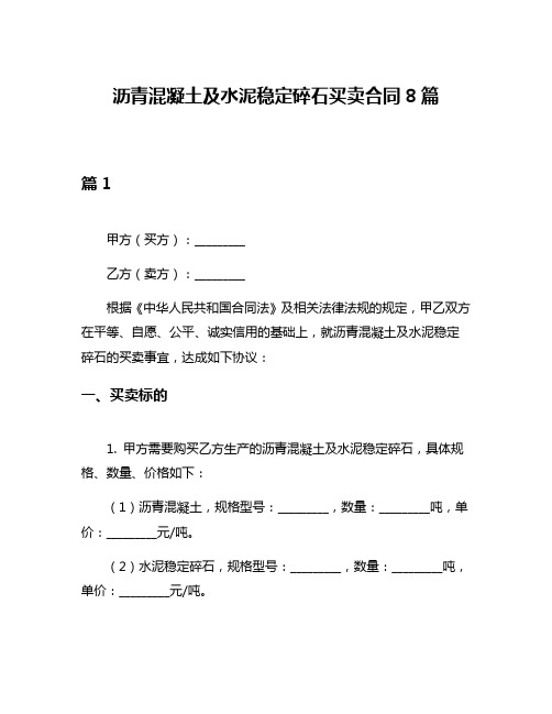 沥青混凝土及水泥稳定碎石买卖合同8篇