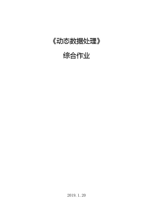 数字信号处理大作业(matlab仿真)